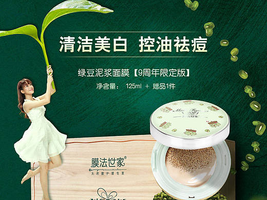 膜法世家 9周年绿豆泥浆面膜宝贝描述 化妆品详情页