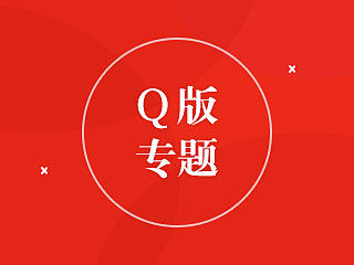 一些Q版游戏专题