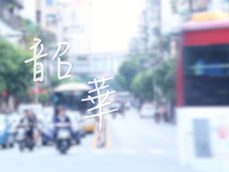 韶华（原创微电影）（25分钟）