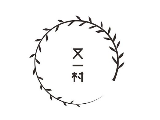 上行设计/石昌鸿字体设计集合（大量干货）