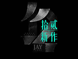 周杰伦的那些歌【半年小结】