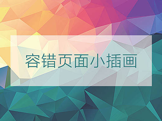 容错页面小插画