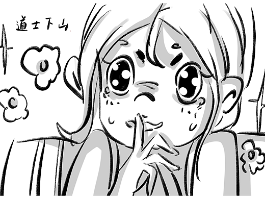道士下山——故事板练习