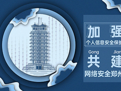 网络安全宣传周 安全郑州