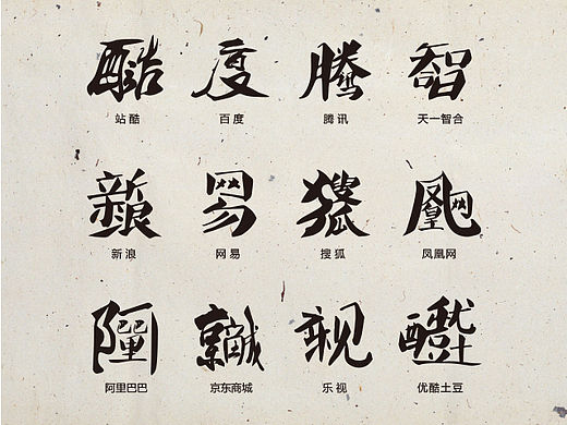 组合字（网络大佬们）