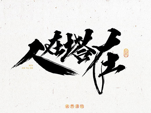 依然浚·书法字体·拾叁