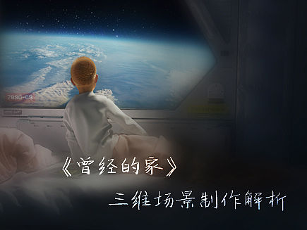 三维场景《曾经的家》制作解析（个人主页-ZMTUzNDY4ODQ=） - 场景 - 站酷设计师包小猩原创素材 - 站酷ZCOOL