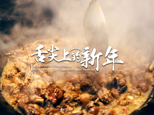 地方·舌尖上的新年（个人主页-ZMTQ5NTg2NTY=） - 其他摄影 - 站酷设计师yagiza原创素材 - 站酷ZCOOL