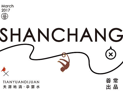 SHANCHANG善常｜天源地涓孕婴系列矿泉水
