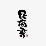 年仑的头像