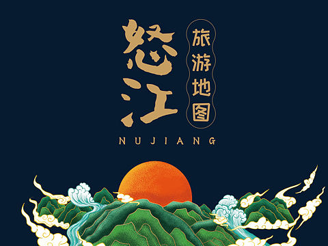 怒江州旅游地图