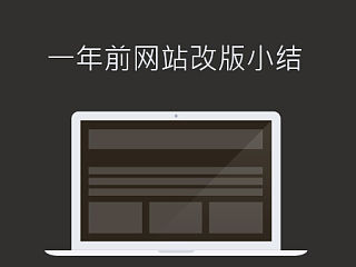 一年前做过的网站改版