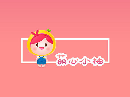 美柚形象重塑——萌心小柚（个人主页-ZMjExODM0ODA=） - IP形象 - 站酷设计师塔砂原创素材 - 站酷ZCOOL
