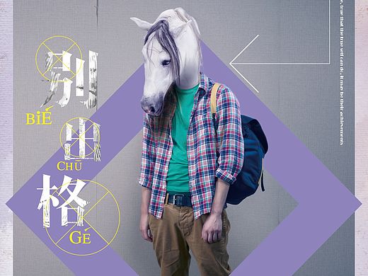 做自己， 别出格（个人主页-ZMTQ0MzY1MDg=） - 海报 - 站酷设计师从未品牌设计原创素材 - 站酷ZCOOL