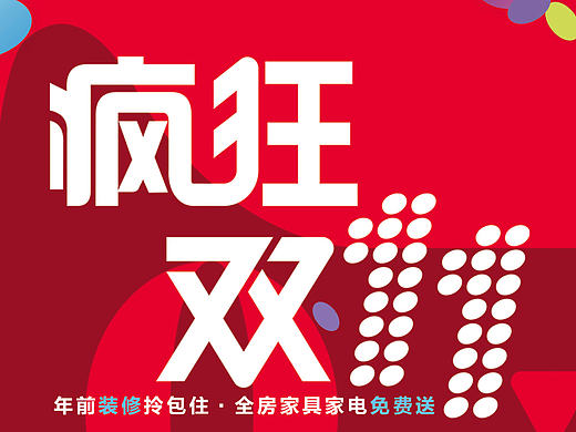 双11活动海报