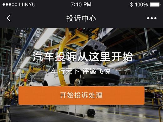 中国汽车品质信息投诉中心页面设计