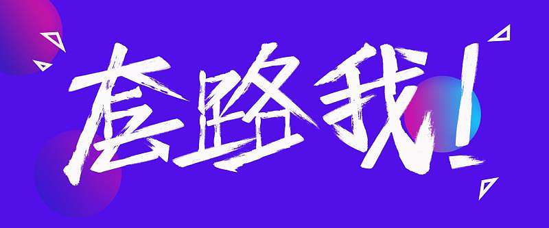 字体（个人主页-ZNDI1MjU3MTI=） - 字体/字形 - 站酷设计师飞扬的千秋原创素材 - 站酷ZCOOL