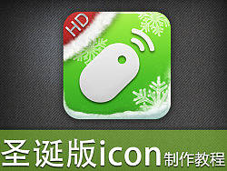 圣誕版icon制作教程（個(gè)人主頁-ZMjk5Mjk3Ng==） - 圖標(biāo) - 站酷設(shè)計(jì)師摸肉君原創(chuàng)素材 - 站酷ZCOOL