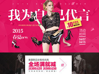 天猫女鞋我为自已代言活动页面设计