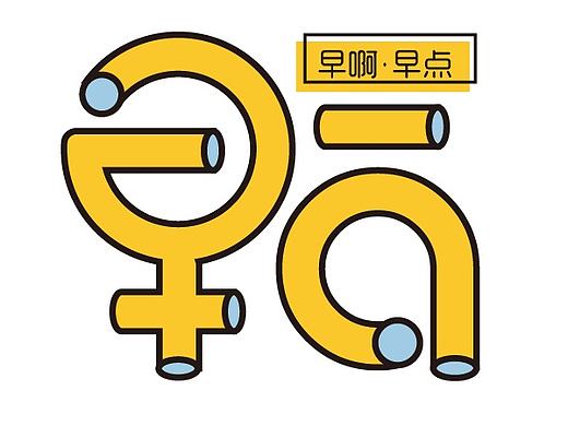 我的毕业设计 “早啊”早点品牌设计 包装设计部分#青春答卷2016#