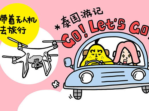 漫画游记|去泰国放飞机-带着无人机去旅行