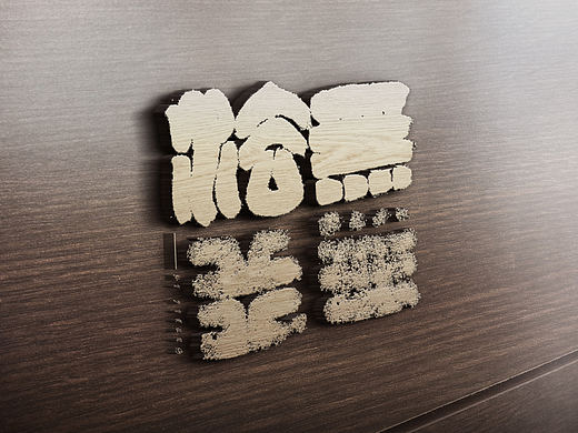 无法无天。手写软笔字体设计