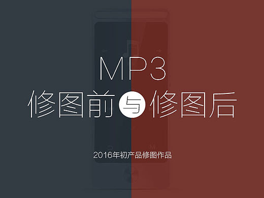 MP3拍摄修图