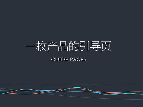 一枚产品的引导页