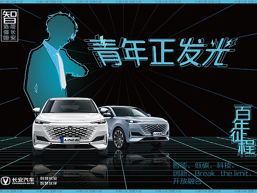 “长安汽车”宣传海报