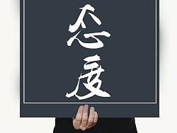 态度决定生度