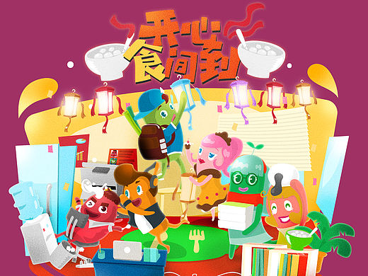 开心“食”间到-某快餐外送品牌吉祥物设计（的坎坷之路）
