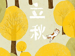 立秋