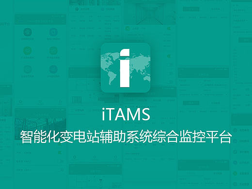 iATMS智能化变电站辅助系统综合监控平台