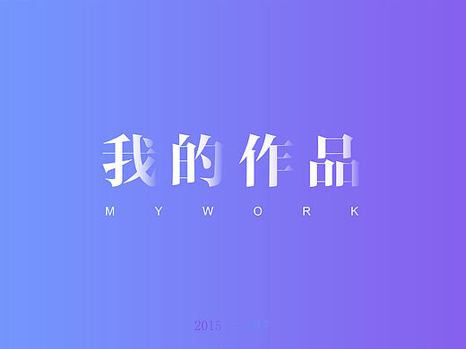 2016 作品集