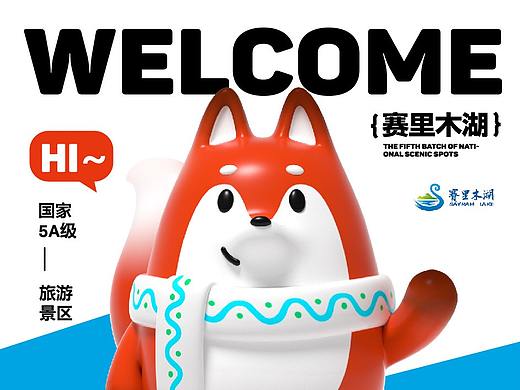 新疆赛里木湖文旅文创景区IP | 赛小狐