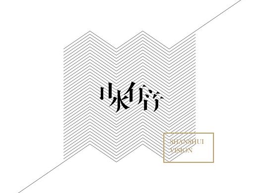 山水有音