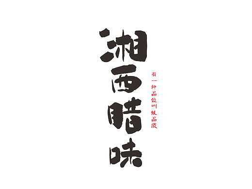 腊肉包装