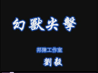 动漫组合、幻兽尖击