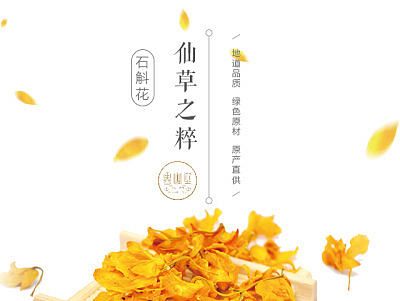 石斛系列產(chǎn)品詳情頁（個人主頁-ZMjEzMjU1MDQ=） - 移動端網(wǎng)頁 - 站酷設(shè)計師貓尾紋zickey原創(chuàng)素材 - 站酷ZCOOL