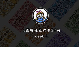y园糖插画打卡第一周