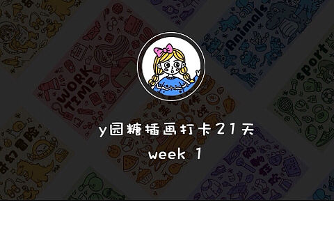 y园糖插画打卡第一周