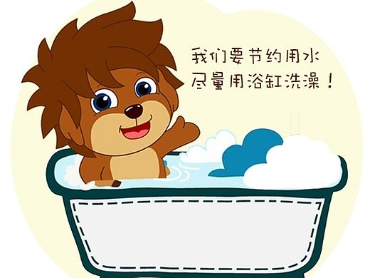 节约用水！