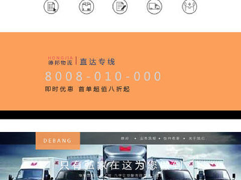 德邦物流网页临摹（个人主页-ZMTU1MjE5MzI=） - 宣传物料 - 站酷设计师肥肥驾到原创素材 - 站酷ZCOOL