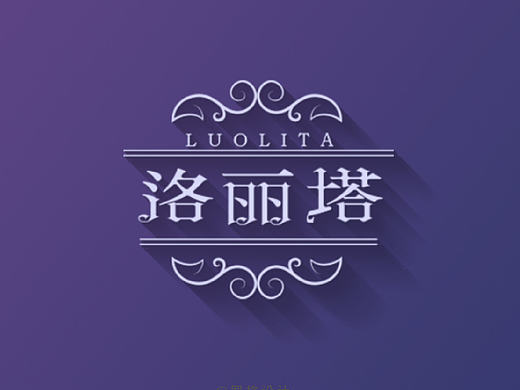 原创字体设计