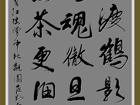 折红楼梦中秋观园夜对！  请老师斧正   感谢不尽