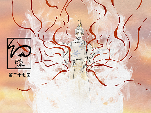 原创漫画《幻弥》【27】