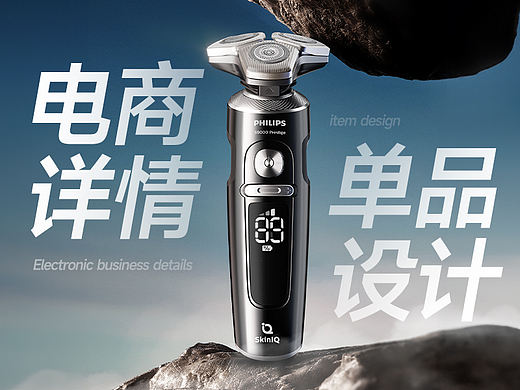 飞利浦剃须刀单品详情页设计