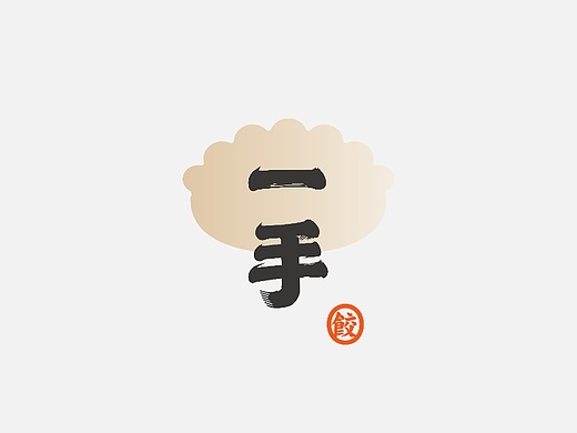 一手水饺