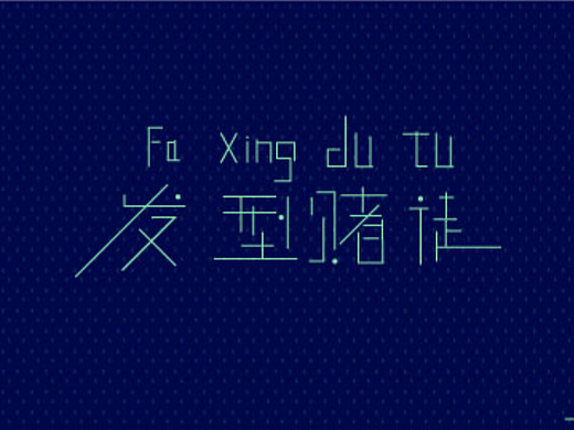 发型赌徒