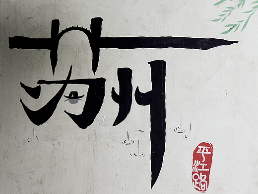 一朝入姑苏｜满眼是江南